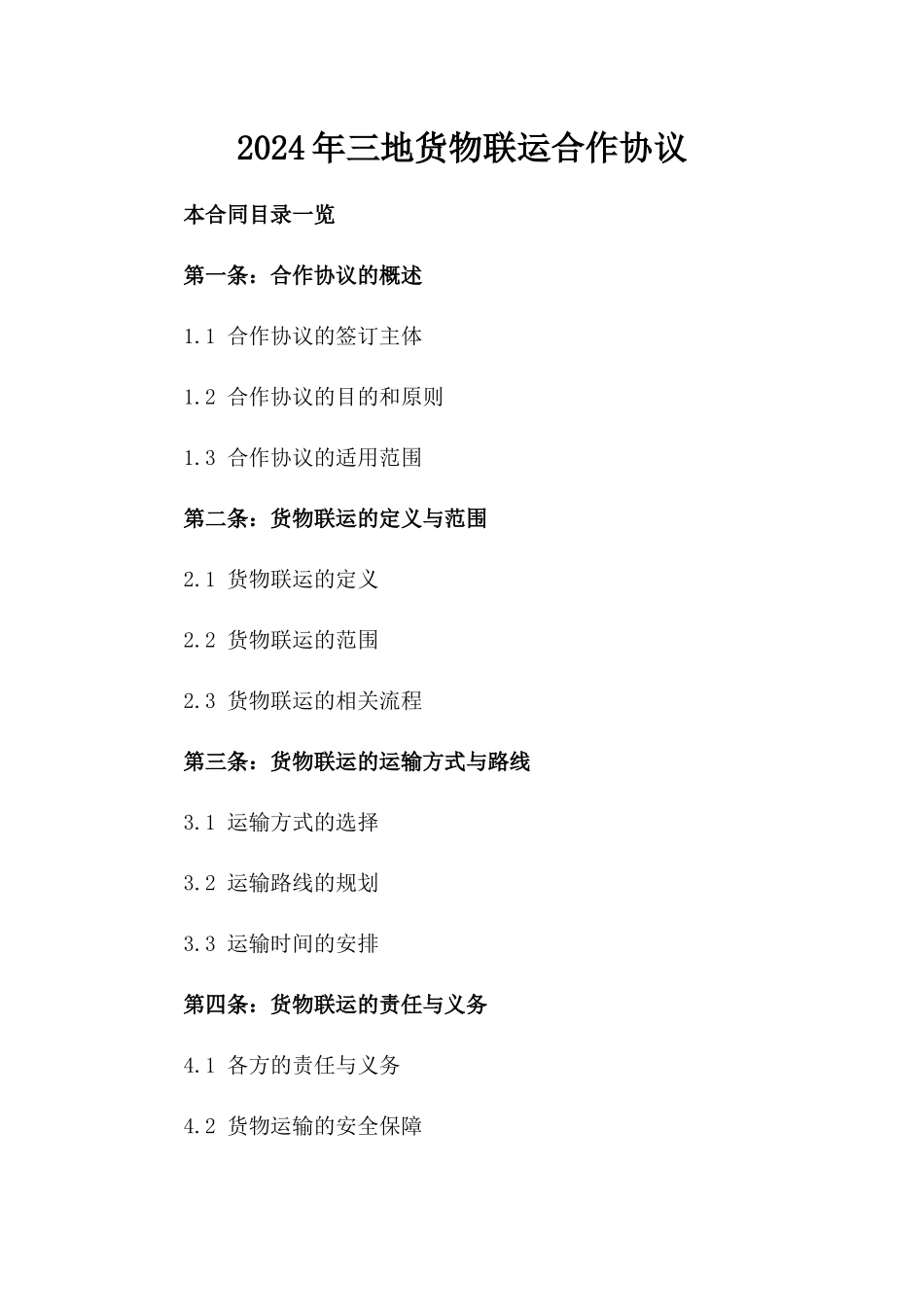 2024年三地货物联运合作协议_第2页