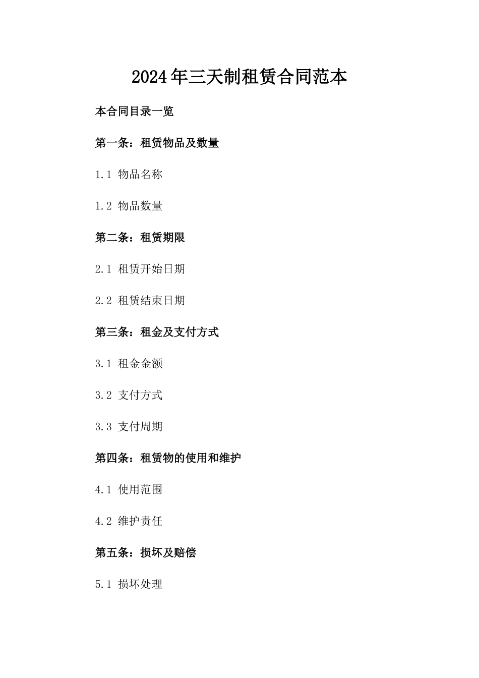 2024年三天制租赁合同范本_第2页