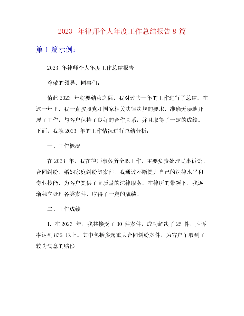 2023年律师个人年度工作总结报告8篇_第1页