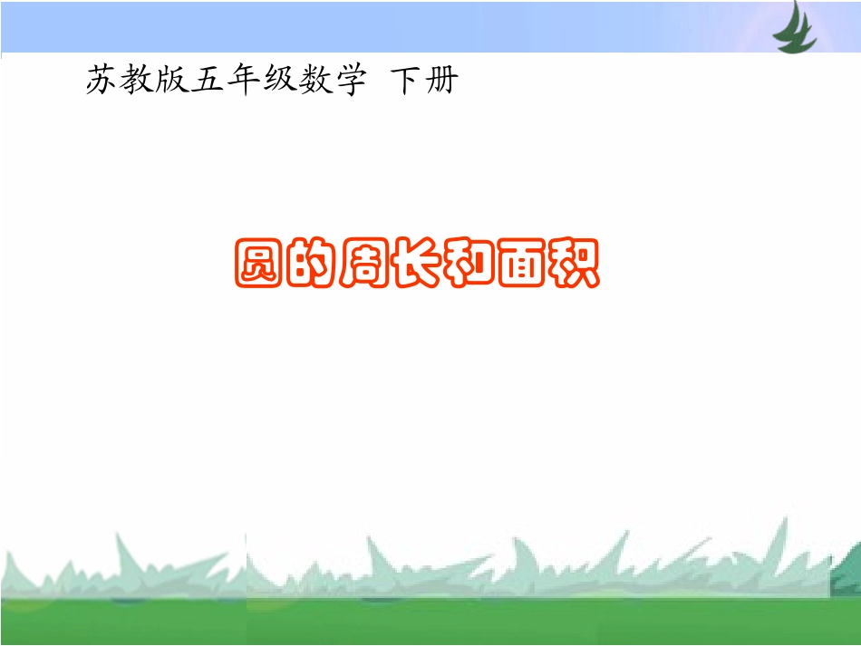 第六单元----第八课时《圆的周长和面积》_第1页