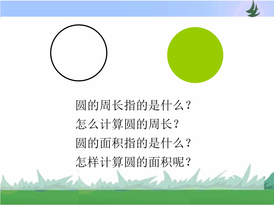 第六单元----第八课时《圆的周长和面积》_第3页