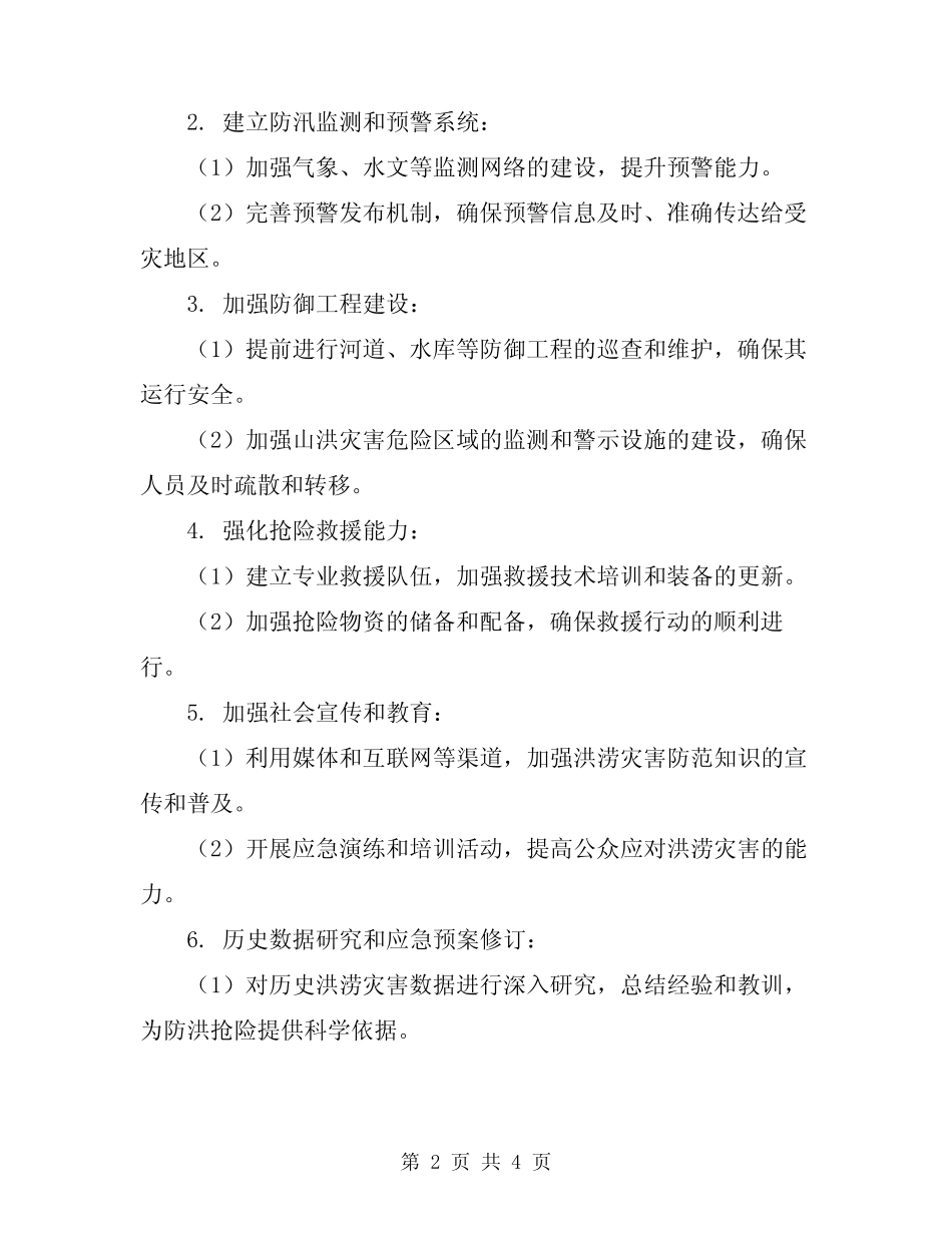 2023防汛防洪应急预案_第2页