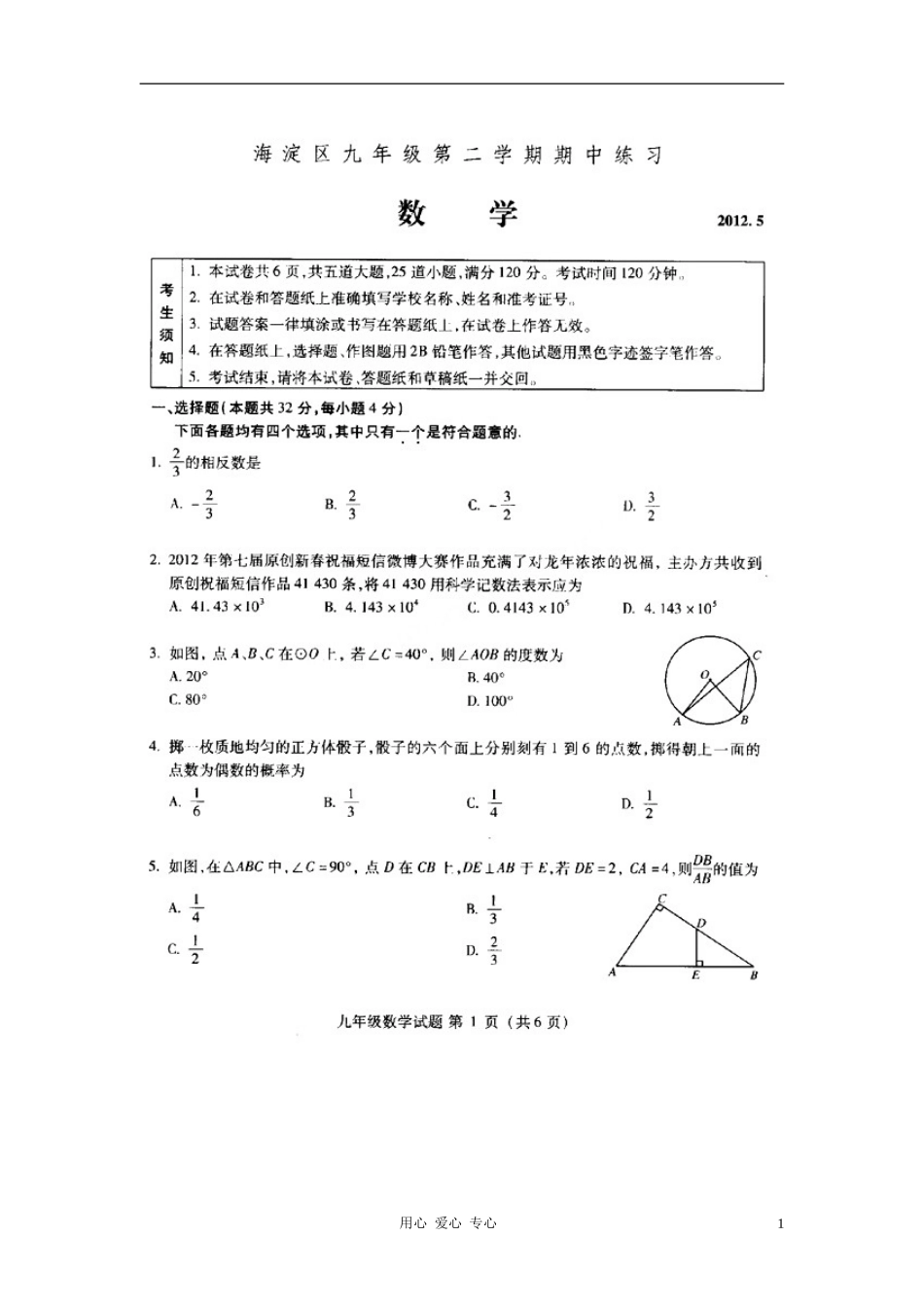北京市海淀区2012年中考数学一模试题(扫描版)_第1页