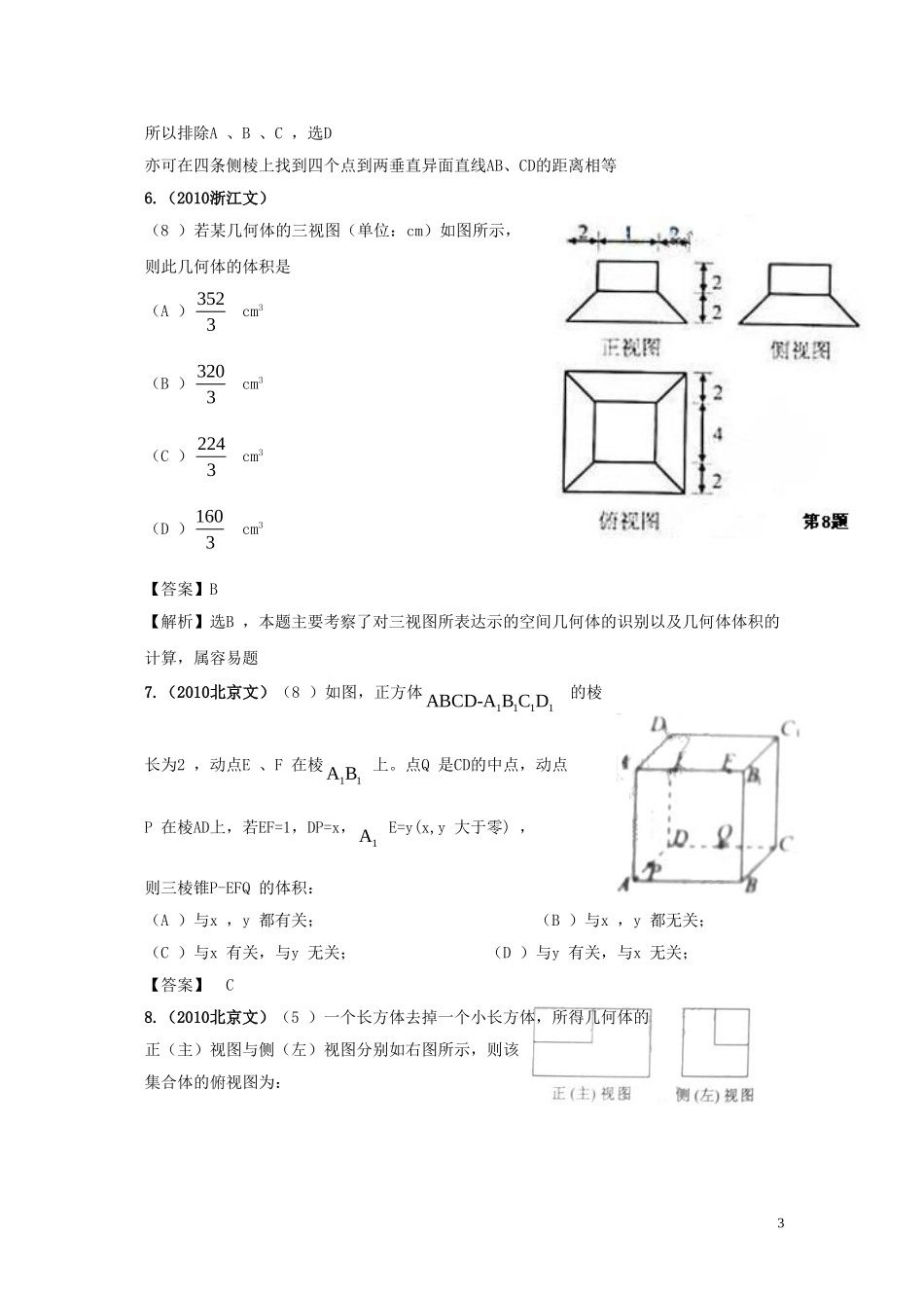 高三数学-2011版《6年高考4年模拟》：第八章-立体几何-第一节空间几何体的结构、三视图和直观图、表面积和_第3页