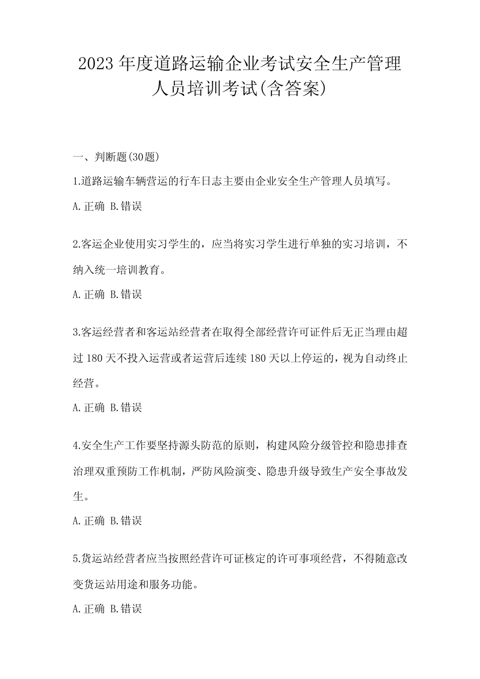 2023年度道路运输企业考试安全生产管理人员培训考试(含答案) _第1页