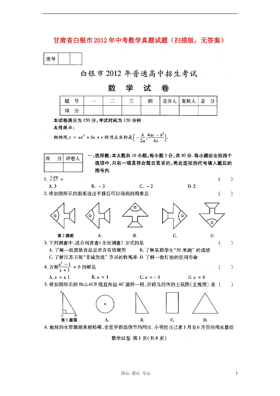 甘肃省白银市2012年中考数学真题试题(扫描版-无答案)_第1页