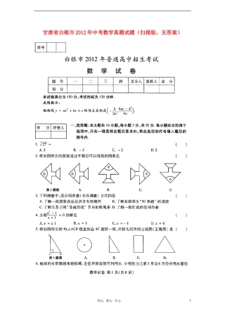 甘肃省白银市2012年中考数学真题试题(扫描版-无答案)
