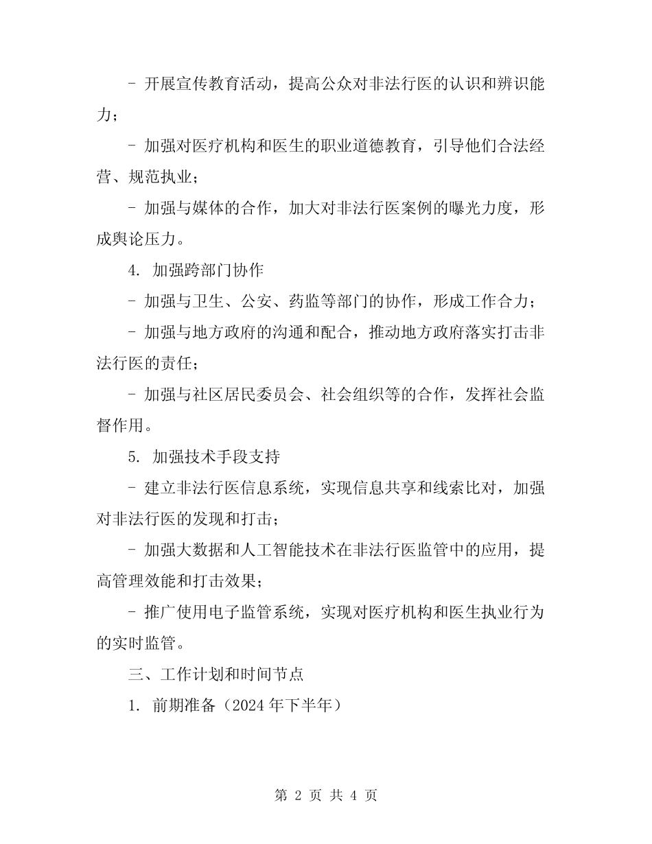 2024年打击非法行医专项行动工作计划_第2页