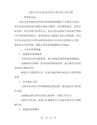 2024年打击非法行医专项行动工作计划