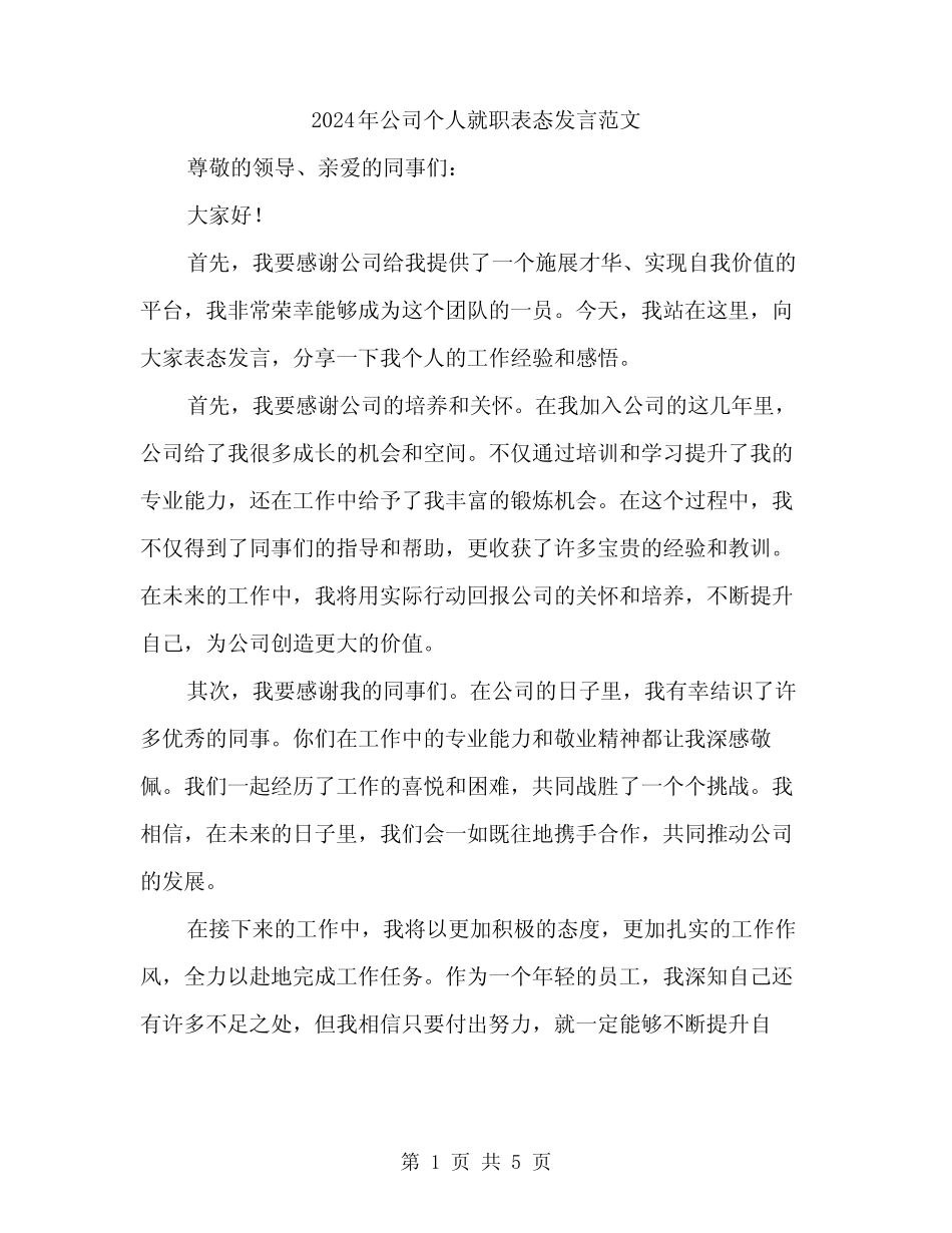 2024年公司个人就职表态发言范文(三篇)_第1页