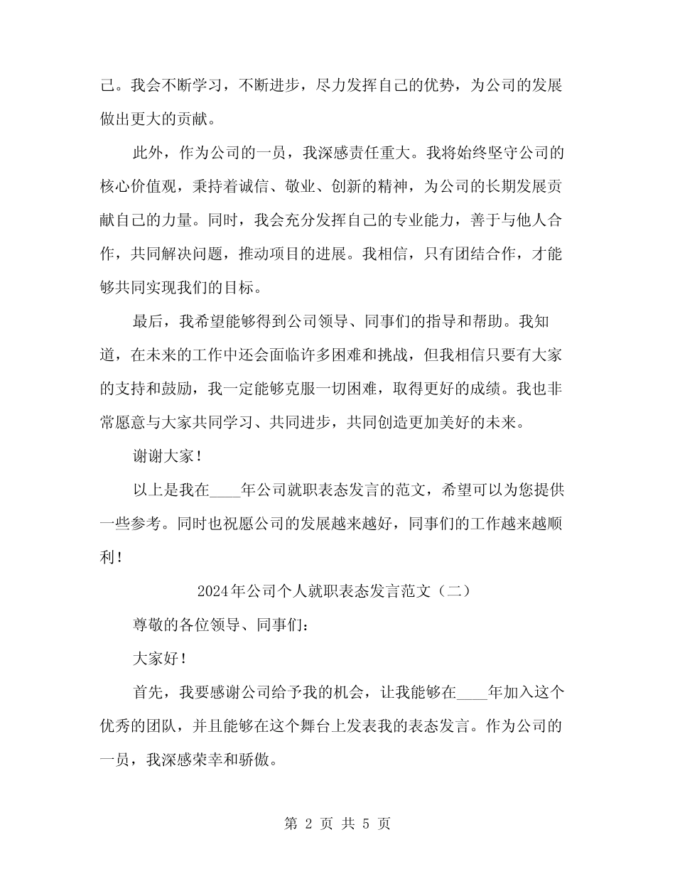 2024年公司个人就职表态发言范文(三篇)_第2页