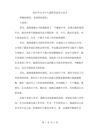 2024年公司个人就职表态发言范文(三篇)