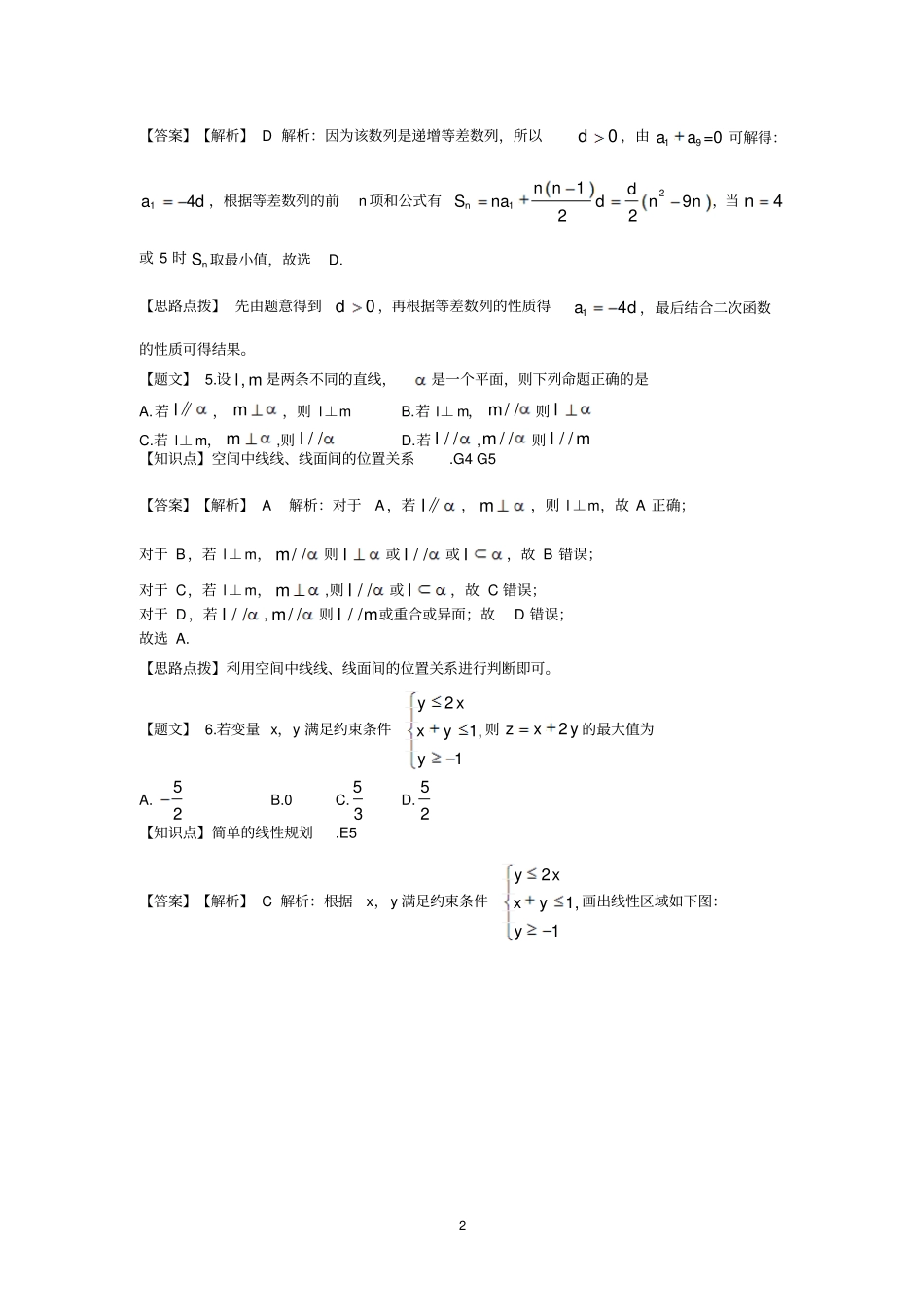 四川南充届高三第一次高考适应性考试数学理试题含解析_第2页