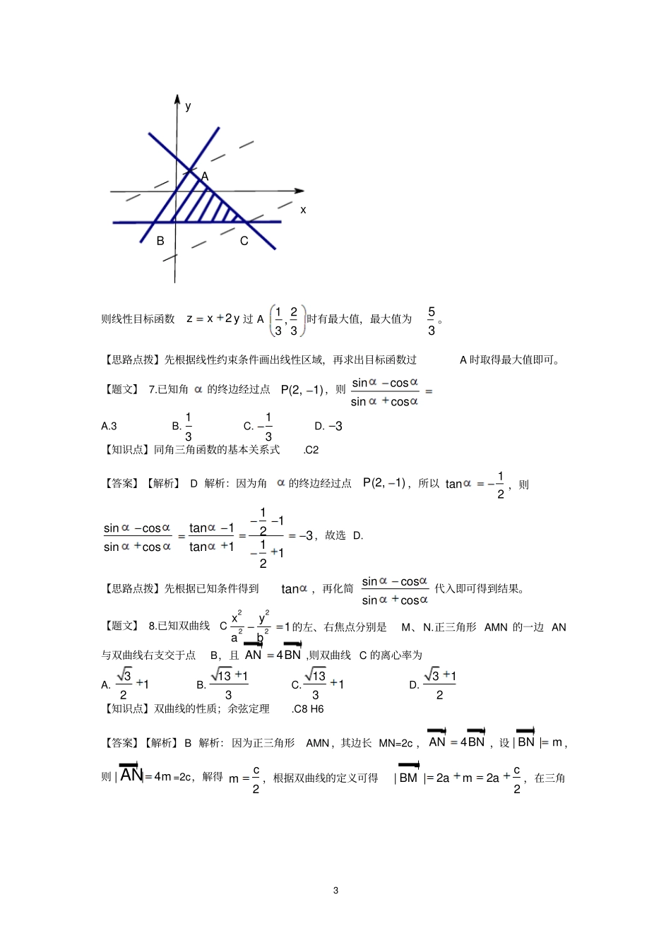 四川南充届高三第一次高考适应性考试数学理试题含解析_第3页