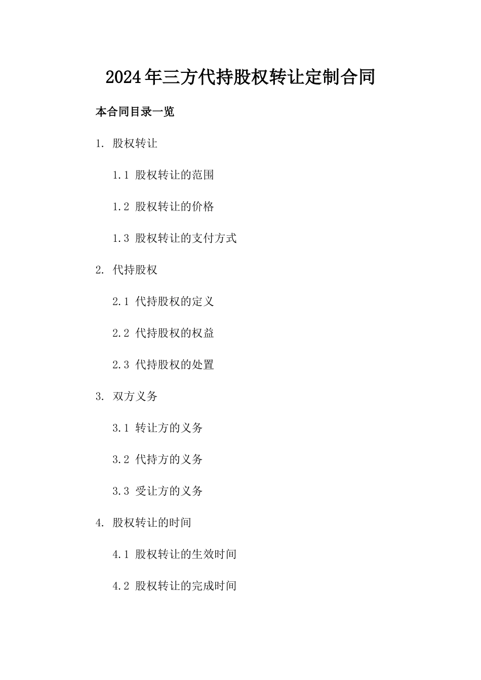 2024年三方代持股权转让定制合同_第2页