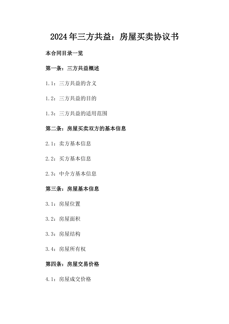 2024年三方共益：房屋买卖协议书_第2页