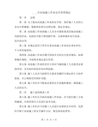2024年高处施工作业安全管理规定 