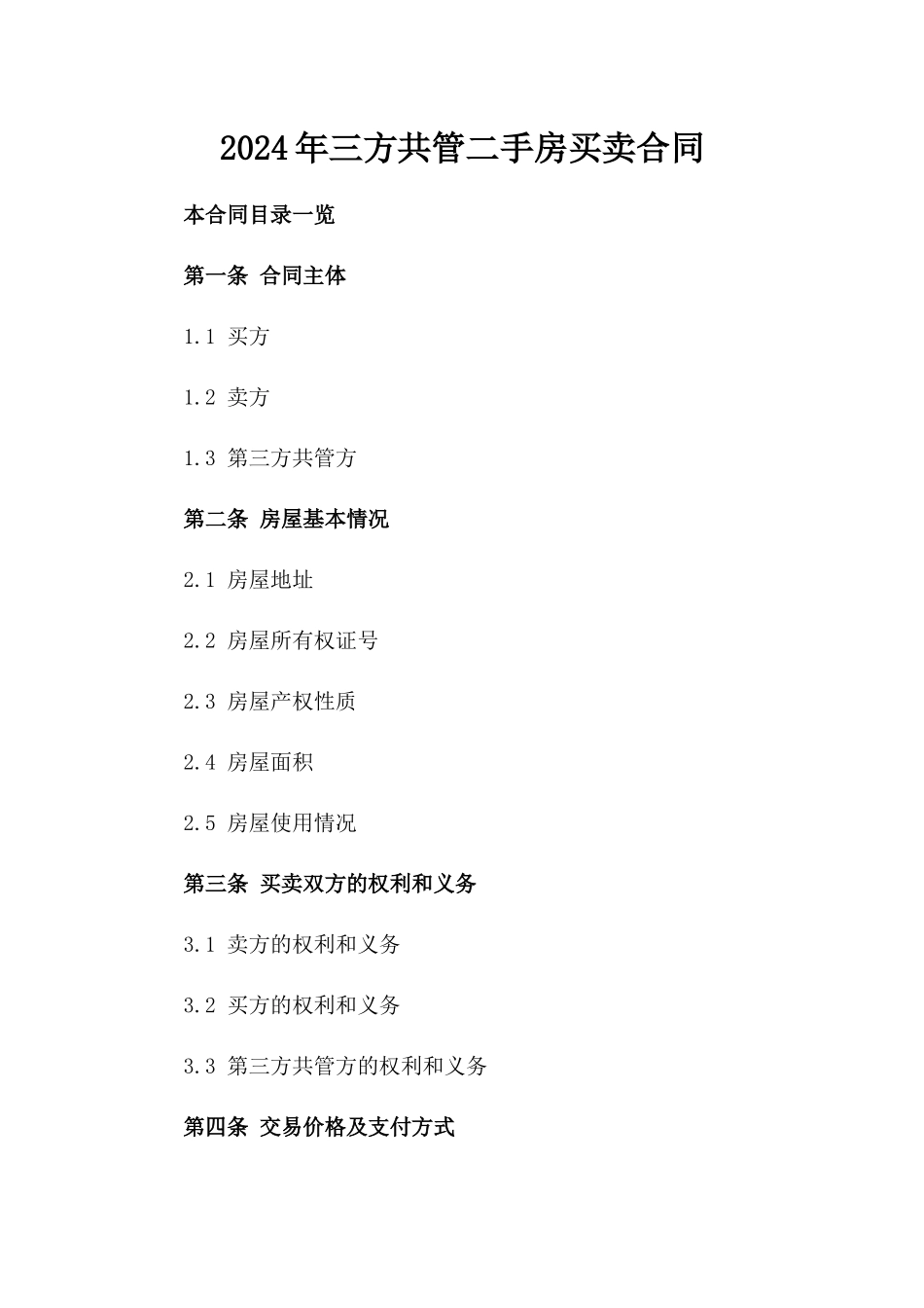 2024年三方共管二手房买卖合同_第2页