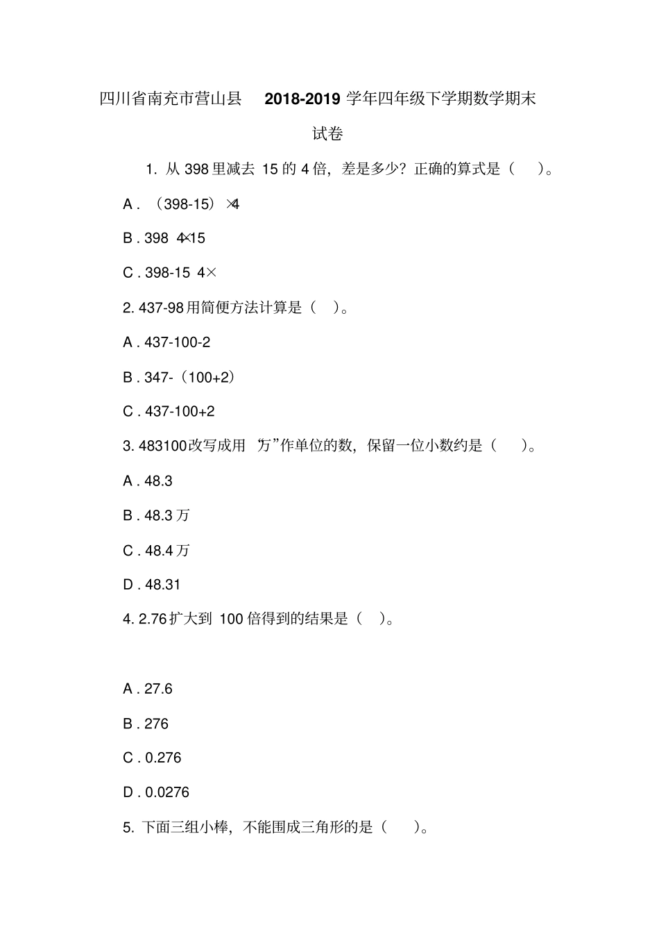 四川南充营山2018-2019学年四年级下学期数学期末试卷_第1页