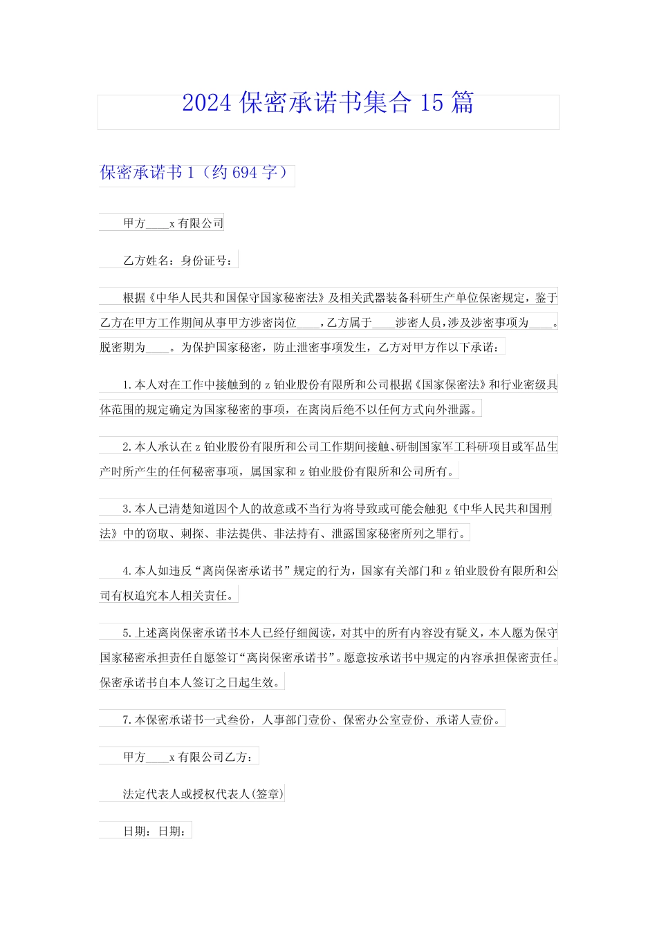 2024保密承诺书集合15篇 _第1页