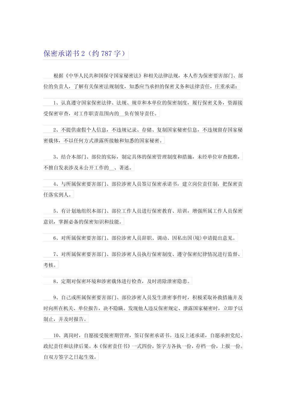 2024保密承诺书集合15篇 _第2页