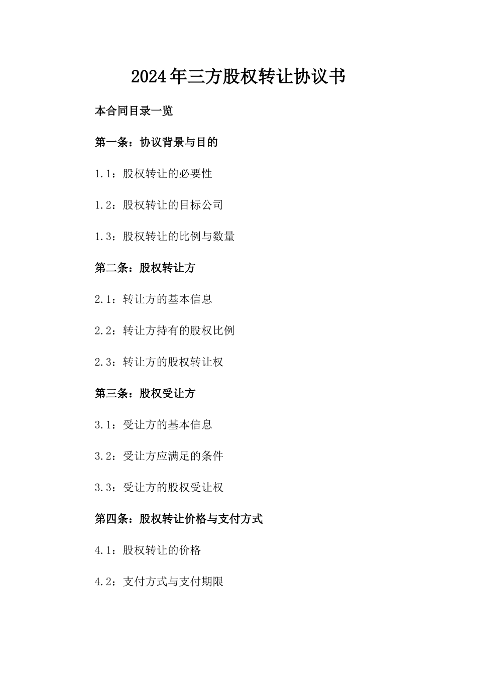 2024年三方股权转让协议书_第2页