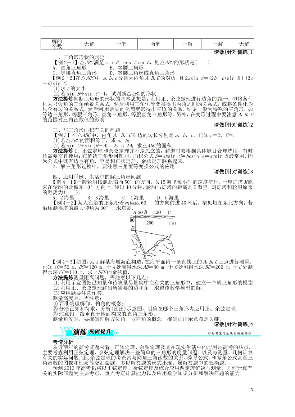 (江西版)2013年高考数学总复习-第四章4.5-正、余弦定理及其应用举例教案-理-北师大版_第3页
