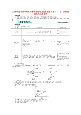 (江西版)2013年高考数学总复习-第四章4.5-正、余弦定理及其应用举例教案-理-北师大版