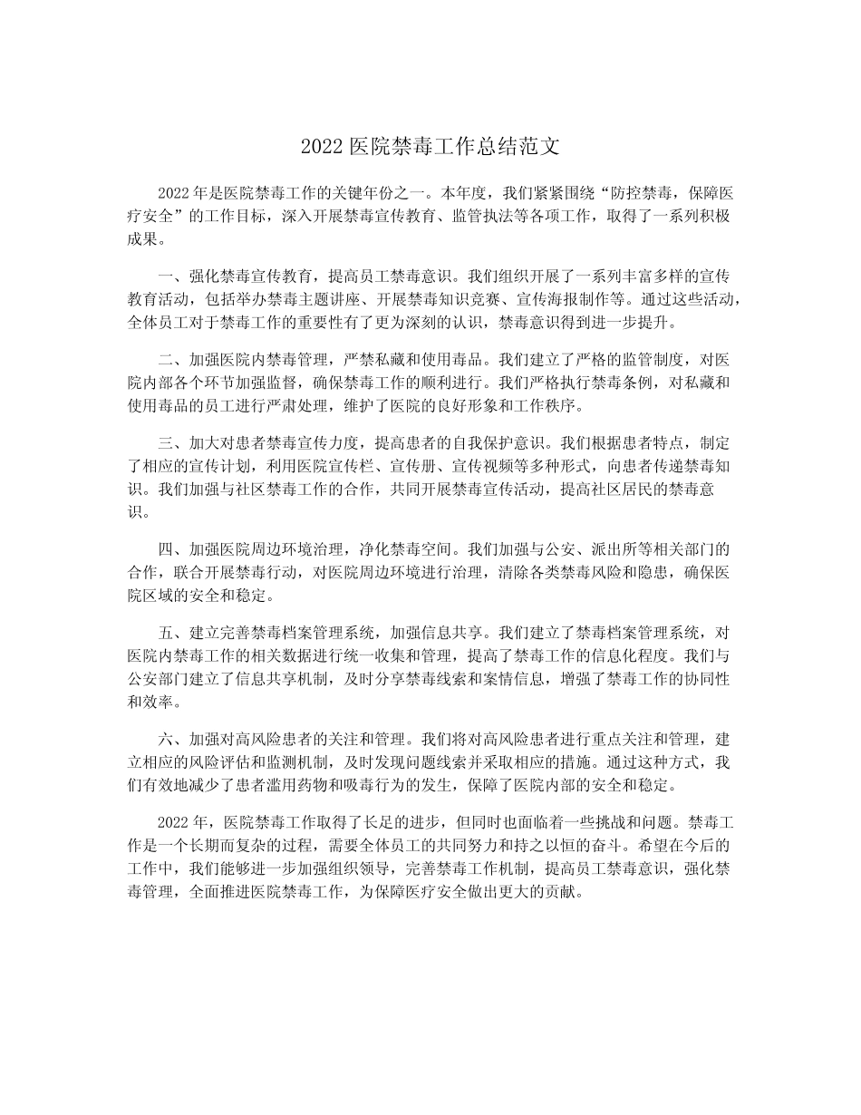 2022医院禁毒工作总结范文_第1页