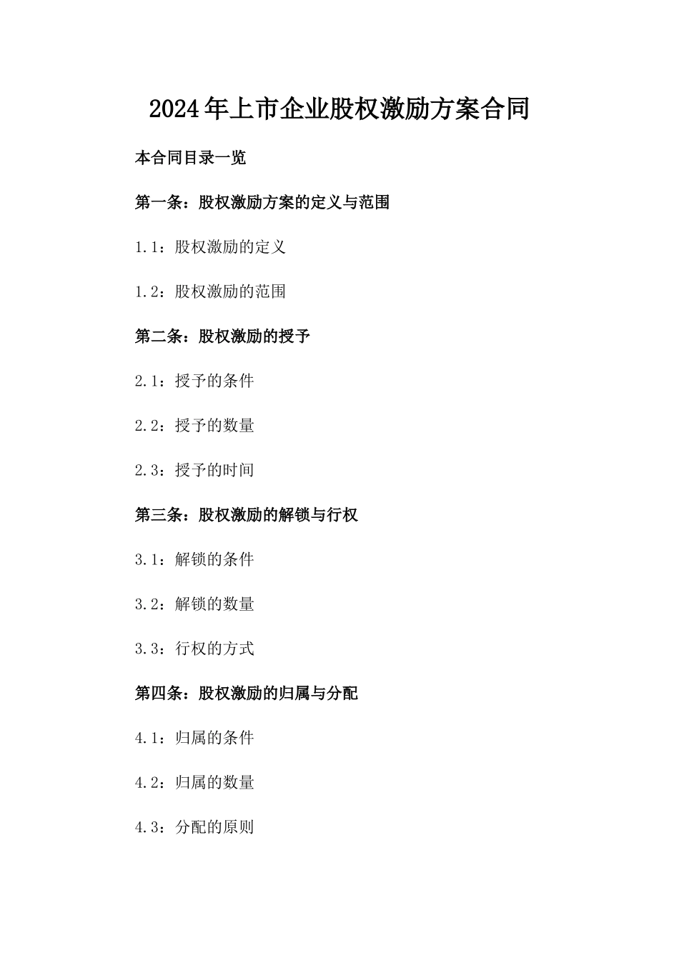 2024年上市企业股权激励方案合同_第2页