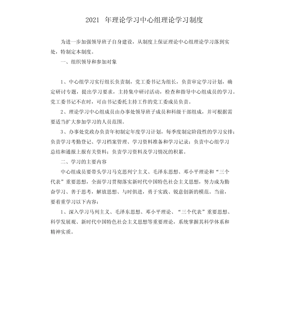 2021年理论学习中心组理论学习制度_第1页