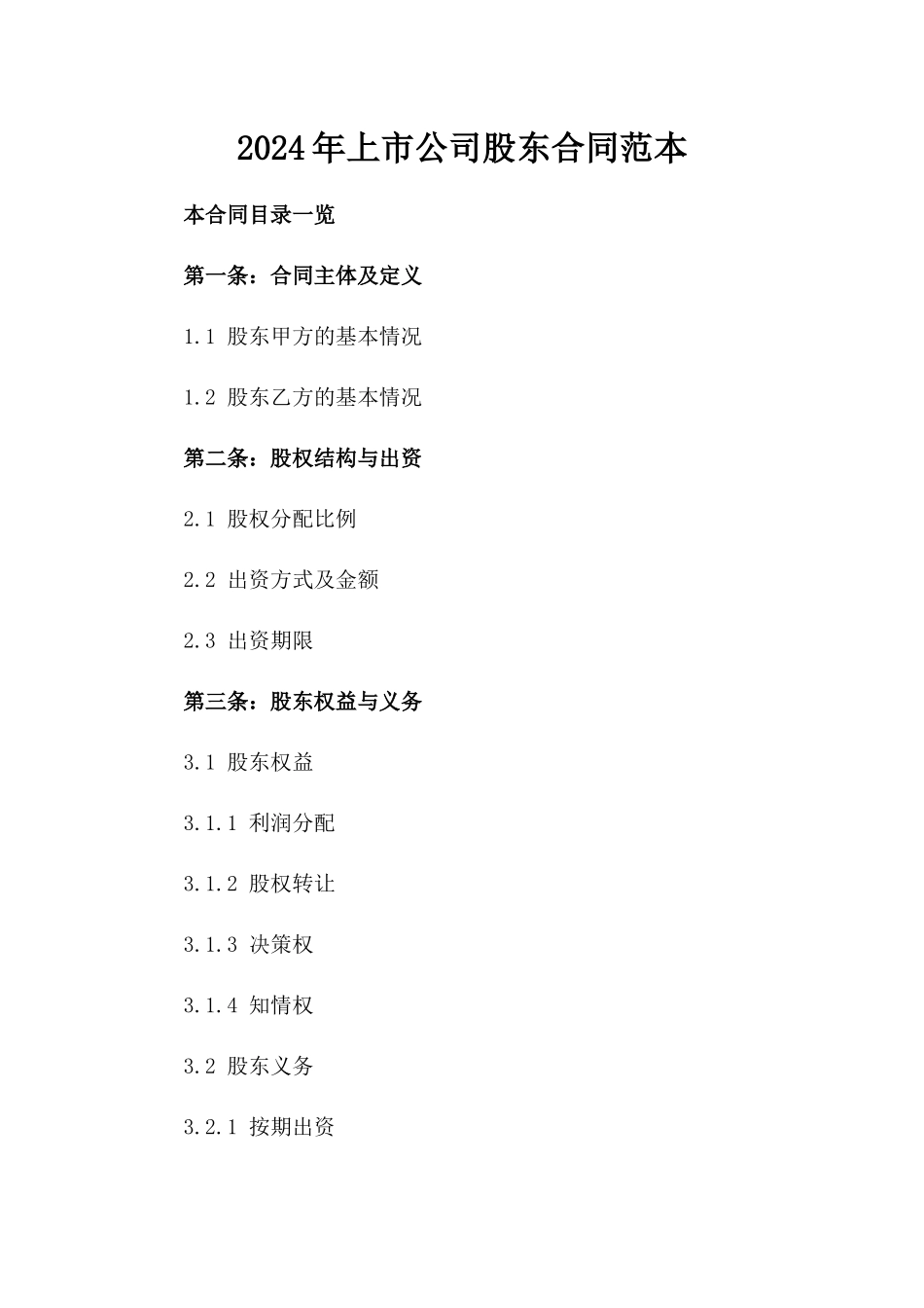 2024年上市公司股东合同范本_第2页