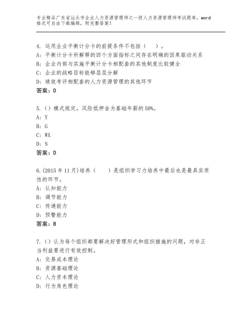 2024年广东省汕头市企业人力资源管理师之一级人力资源管理师考试题库及参考答案（精练）_第2页
