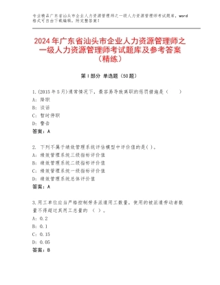 2024年广东省汕头市企业人力资源管理师之一级人力资源管理师考试题库及参考答案（精练）
