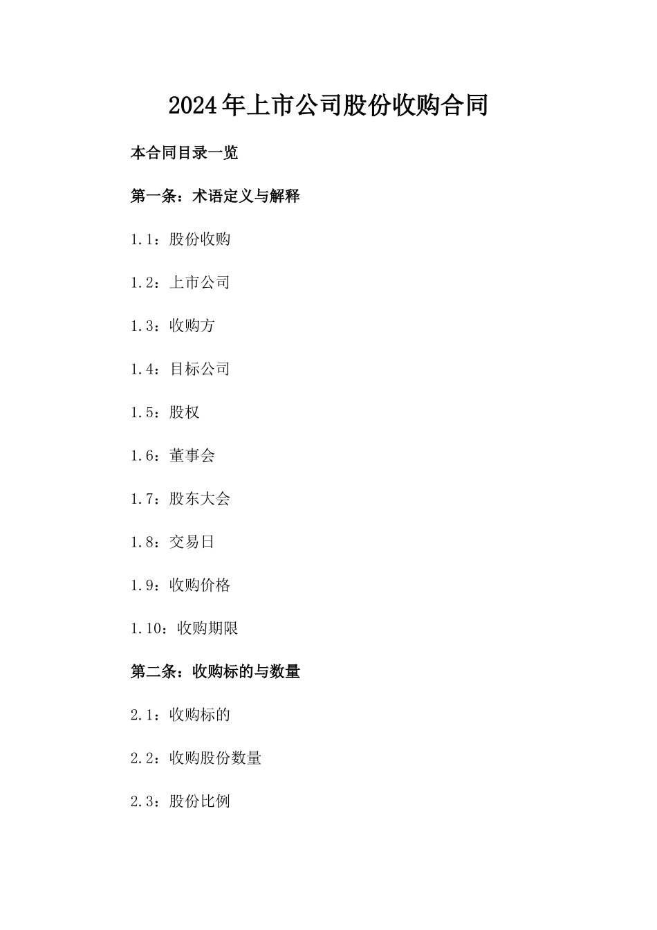 2024年上市公司股份收购合同_第2页