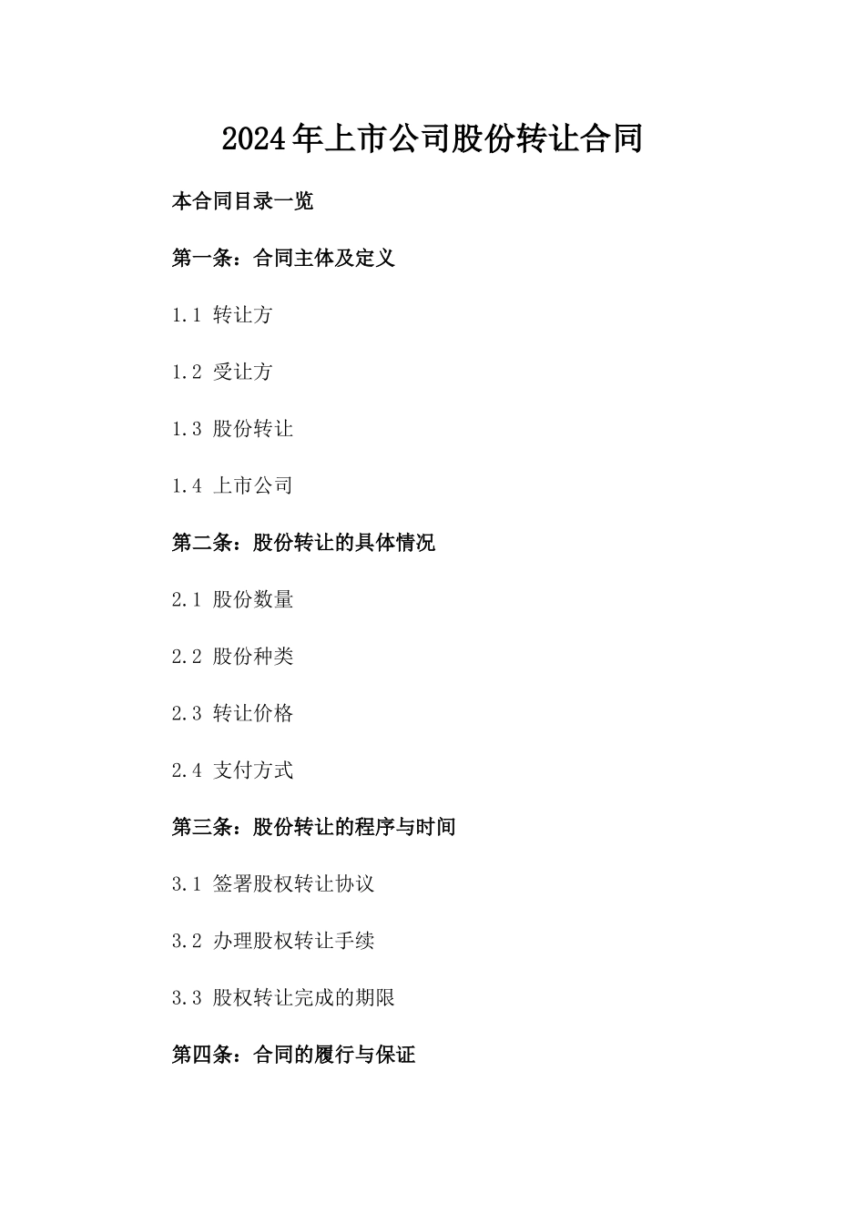 2024年上市公司股份转让合同_第2页