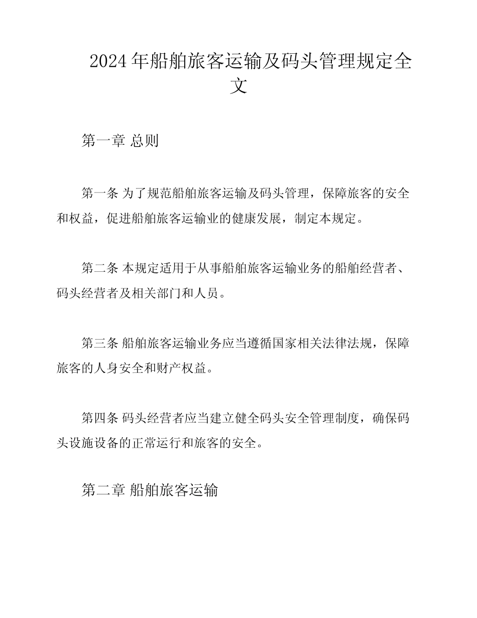 2024年船舶旅客运输及码头管理规定全文 _第1页