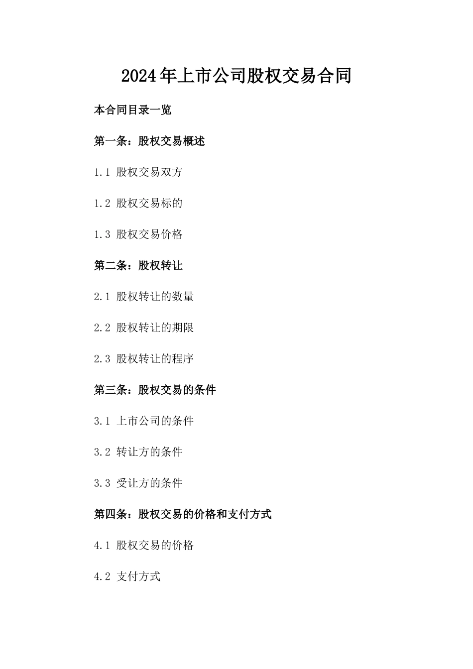 2024年上市公司股权交易合同_第2页