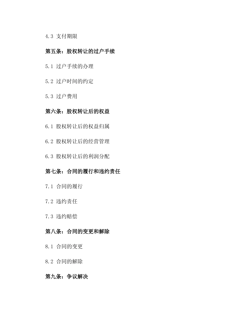 2024年上市公司股权交易合同_第3页