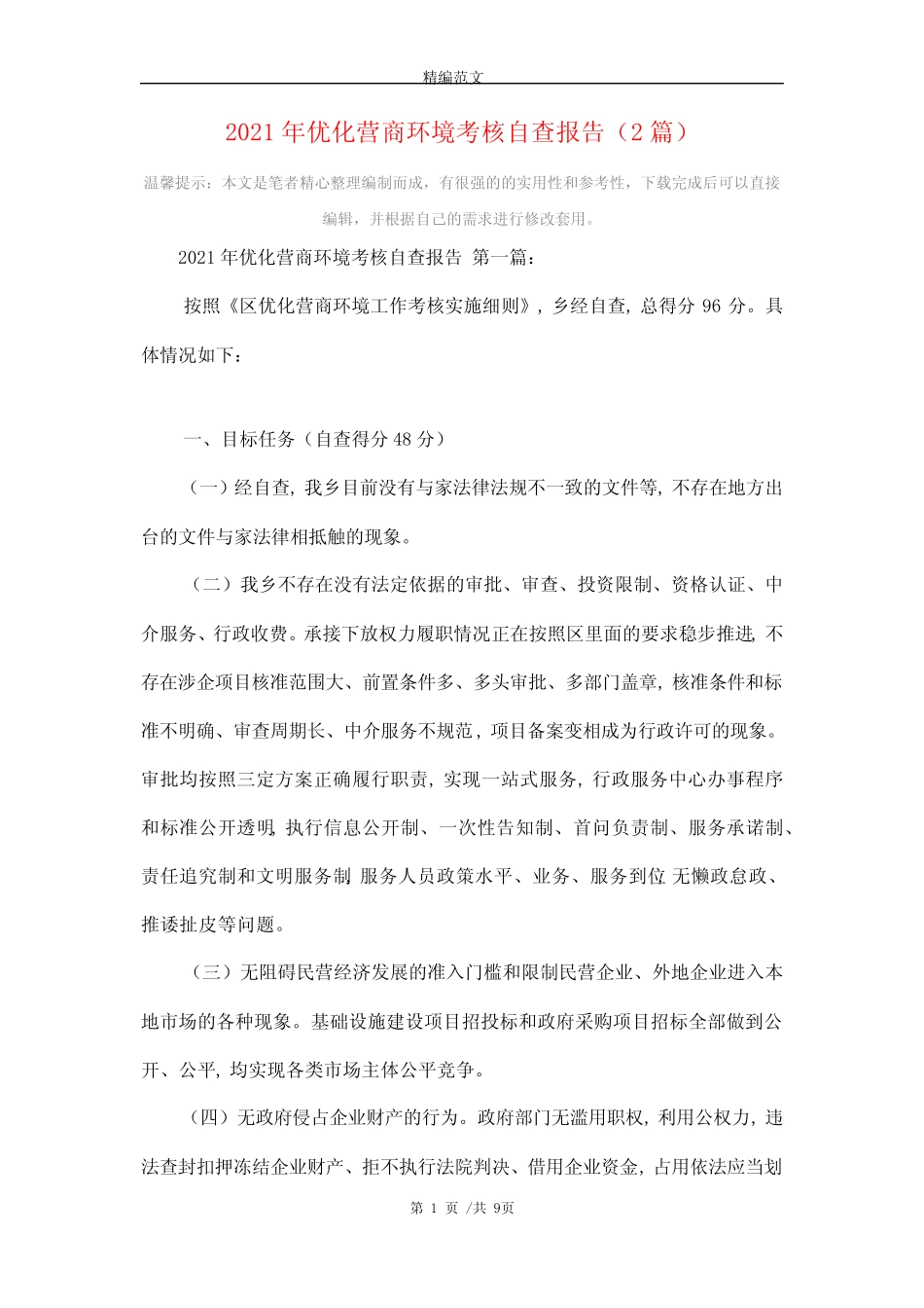 2021年优化营商环境考核自查报告(2篇)_第1页