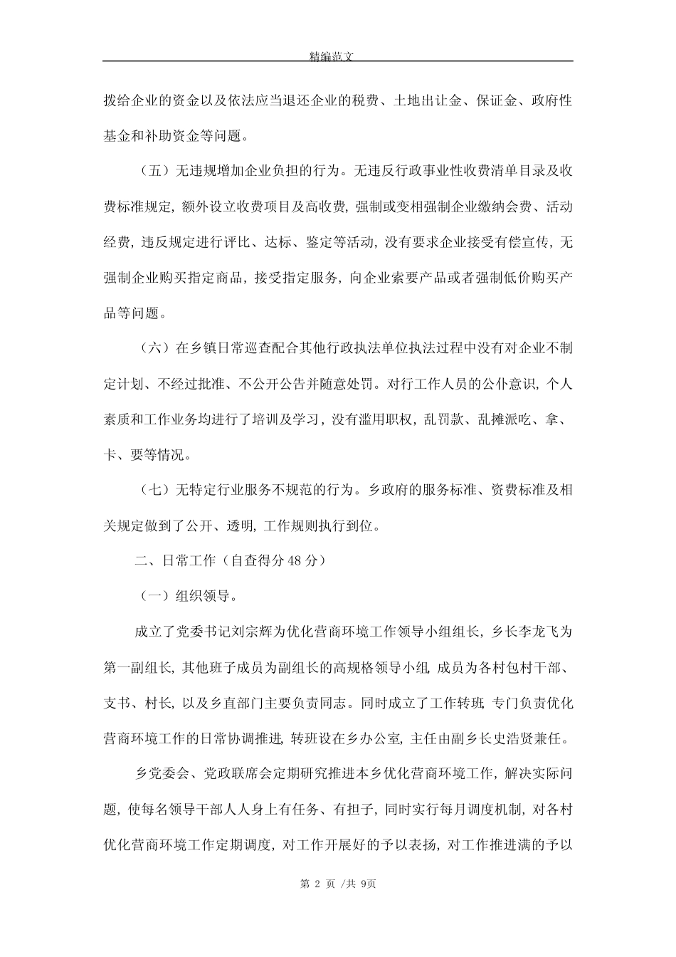 2021年优化营商环境考核自查报告(2篇)_第2页