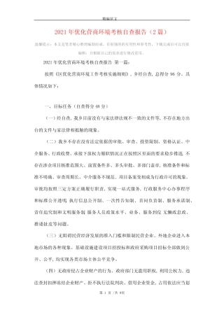 2021年优化营商环境考核自查报告(2篇)