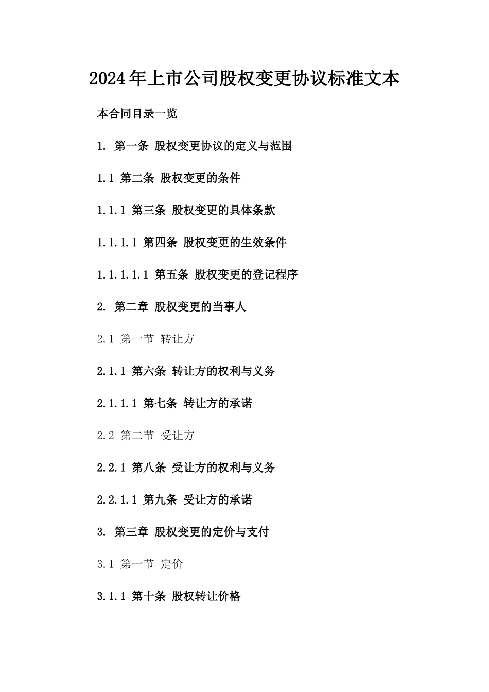 2024年上市公司股权变更协议标准文本_第2页