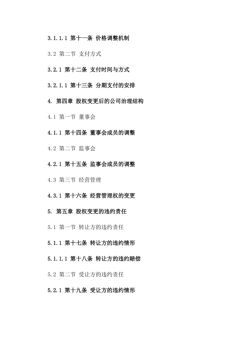 2024年上市公司股权变更协议标准文本_第3页