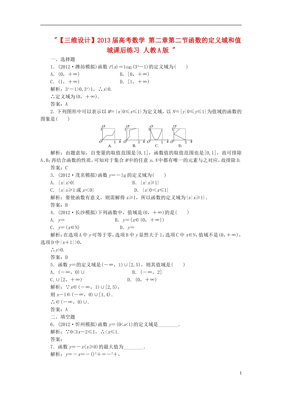 【三维设计】2013届高考数学-第二章第二节函数的定义城和值城课后练习-新人教A版-_第1页