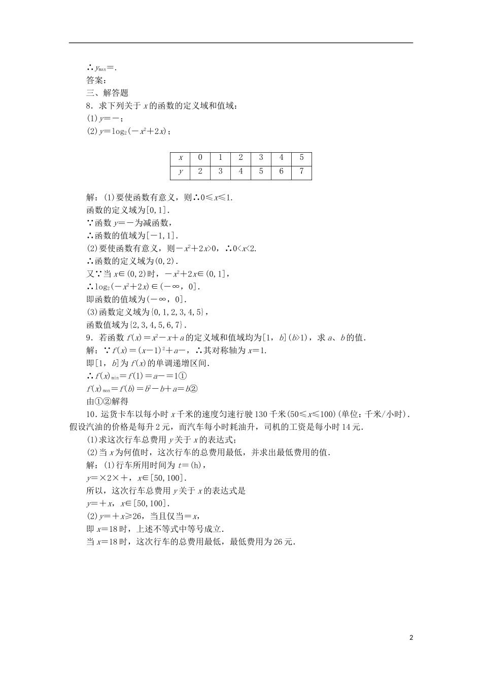 【三维设计】2013届高考数学-第二章第二节函数的定义城和值城课后练习-新人教A版-_第2页
