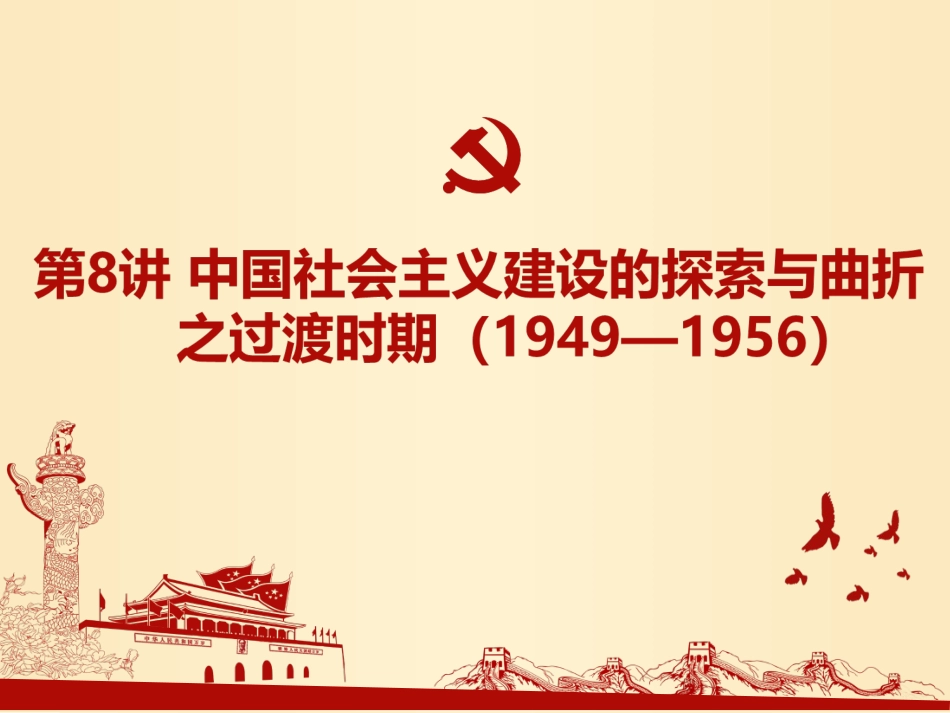 第八课中国社会主义建设道路的探索_第3页