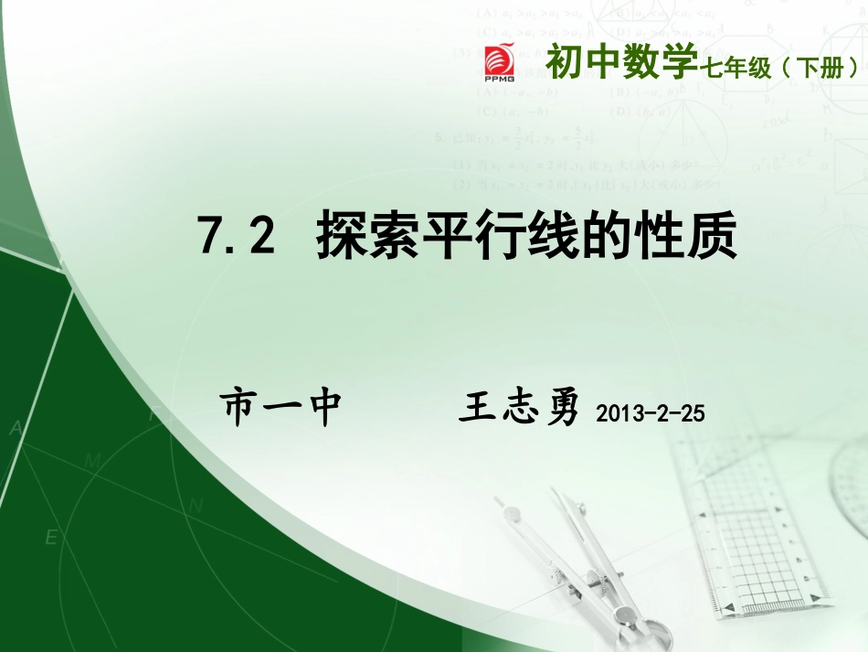 7.2探索平行线的性质_第1页