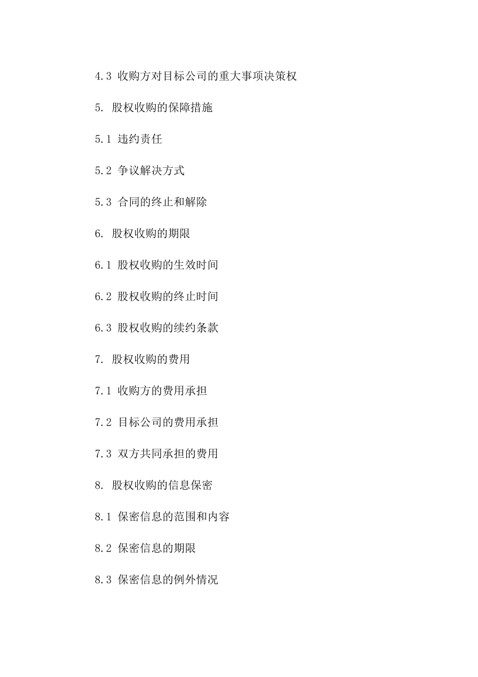 2024年上市公司股权收购协议_第3页