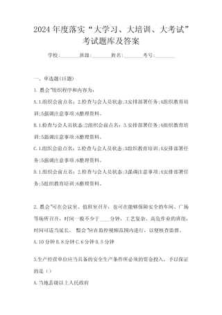 2024年度落实“大学习、 大培训、 大考试”考试题库及答案 